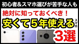 【5年使える】コスパ最強おすすめスマホ3選！機種選びで迷ったらコレ！ [upl. by Anirtruc]