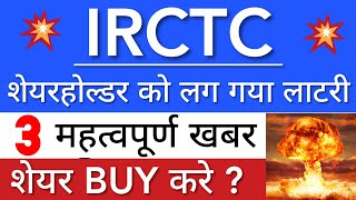 IRCTC SHARE NEWS TODAY 😇 IRCTC SHARE LATEST NEWS • PRICE ANALYSIS • STOCK MARKET INDIA [upl. by Mallen691]