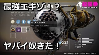 Destiny2 最強エキゾ？これは強すぎる笑 [upl. by Ingelbert624]