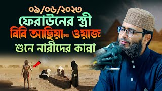 ফেরাউনের স্ত্রী আছিয়া আঃ ওয়াজ শুনে নারীদের কান্না  Abrarul Haque Asif [upl. by Esoranna]