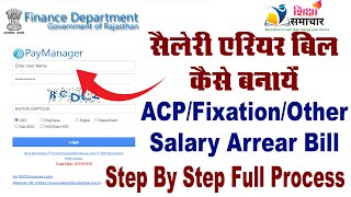 How to Process Salary Arrear Bill on Paymanager  पेमेनेजर पर सैलरी एरियर Bill कैसे बनायें [upl. by Crysta]