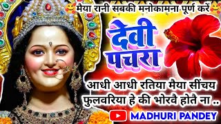 Video पारम्परिक देवी पचरागीतDevi geetआधी आधी रतिया मैया सींचय फुलवरियाPachrageetनवरात्रि स्पेशल [upl. by Ielirol]