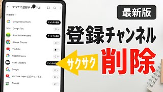 【最新】YouTubeで登録チャンネルをサクサク削除・解除する方法（スマホ＆PC） [upl. by Gwenneth]