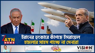 ইরানের চোখরাঙানিতে ভয়ে পিছু হটলো ইসরায়েল  Iran vs Israel  ATN News [upl. by Acirt]