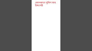 Exam pattern for Kolkata Police Subinspector and Sergeant [upl. by Otrebmuh19]