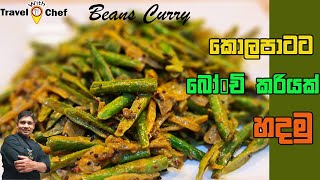 කොලපාටට බෝංචි කරියක් හදමු HOW TO MAKE A BEANS CURRY Cooking Show SRI LANKAN CHEF [upl. by Anilasor903]