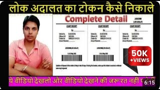 lok adalat token registration 2023  lok adalat ka token kaise le  लोक अदालत लिंक [upl. by Inaffit824]