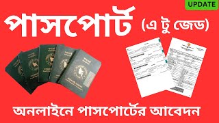 ই পাসপোর্ট অনলাইন আবেদন ২০২৫ How to apply passport [upl. by Wilhelm390]