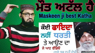 ਮੌਤ ਅਤੇ ਭਰਮ maskeen ji katha maskeen ji best katha sant maskeen ji di katha Pakistan 🇵🇰 react [upl. by Haila]