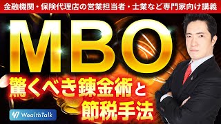 「MBOの秘密」経営者必見！相続税対策と錬金術の全貌 [upl. by Buzz259]