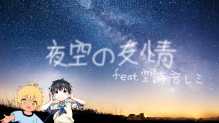 【星希羽＆空詩音レミ】夜空の友情【ACE Studio Cover】 [upl. by Natehc123]