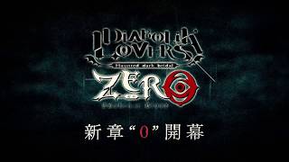 【Rejet】DIABOLIK LOVERS ZERO PV [upl. by Eelano]