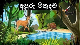 Apuru mithudama කුරුංගමිග ජාතකය  Grade 4 Buddhist 4 ශ්‍රේණිය බුද්ධ ධර්මය [upl. by Bean]