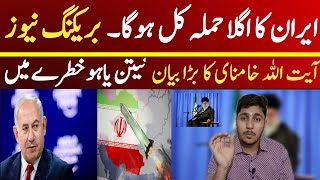 Next Attack of Iran on Israel Big Call from Ayat ullah kamnai Update by Adeel [upl. by Eekorehc]