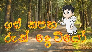 ගස් කපන රුක් දෙයියෝ Gas Kapana Ruk Deviyo  JinthuPitiya [upl. by Normak]