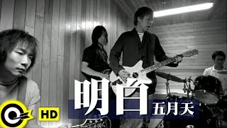 五月天 Mayday【明白 Understanding】Official Music Video [upl. by Yeslrahc620]