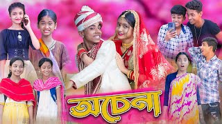 অচেনা।Ochena।Bengali Funny Video।Sofik amp Sraboni।Comedy Video।Palli Gram TV Latest Video [upl. by Lewin]