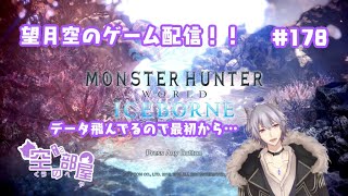 【MHW：IB】望月空のゲーム配信！！ ＃178 [upl. by Atinaj367]