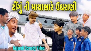 ટીંગું ની માથાભારે ઉઘરાણીGujarati Heart Touching Videoકોમેડી વિડીયો SB HINDUSTANI [upl. by Edwards]