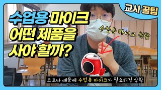 마스크쓰고 수업을 하라고 교사용 마이크 비교 추천 스와니폰 마이커pro 제품 비교 교사용 마이크 강사용 마이크 [upl. by Delisle]