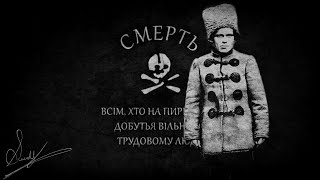 La Makhnovtchina  Canção francesa Anarquista sobre o exército insurgente Makhnovista [upl. by Ayocal]