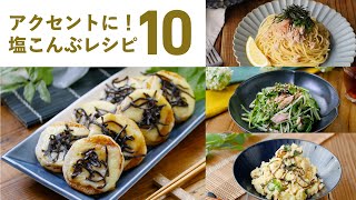 【塩こんぶレシピ10選】旨み倍増！調味料いらず！いろんな料理にちょい足しで簡単♪｜塩昆布 簡単レシピ 副菜 [upl. by Nauqed]