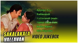 Sakalakala Vallavan Tamil Movie  Back to Back Video Songs  Kamal Haasan  Ambika  Ilayaraja [upl. by Grinnell]