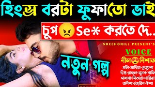 হিংস্র বরটা ফুফাতো ভাই  সকল পর্ব  ডেভিল ফুফাতো ভাই যখন রোমান্টিক হাজবেন্ড  FtNilNishatPolly [upl. by Anitniuq]