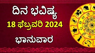 Dina Bhavishya Kannada  18 February 2024  Daily Horoscope  Rashi Bhavishya  Astrology in Kannada [upl. by Tabbie]