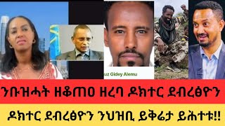 ንቡዝሓት ዘቆጠዐ ዘረባ ዶክተር ደብረፅዮን [upl. by Yelehsa182]