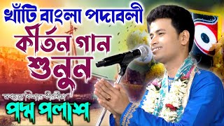 খাঁটি বাংলা পদাবলী কীর্তন গান শুনুন  পদ্ম পলাশ কীর্তন  Padma palash kirtan [upl. by Bradan]