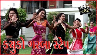 Le Kachuko Le New Style Garba Dodhiya 14 Step લે કચુકો લે ગરબા સ્ટેપ  Rakesh Barot New Song 2018 [upl. by Newlin]