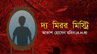 দ্য মিরর মিস্ট্রি । ভয়ংকর জ্বীনের গল্প । জ্বীন  ২৭ [upl. by Kissner116]