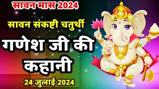 संकष्टी चतुर्थी की कथा  Sankashti Chaturthi Vrat Katha  ganesh ji ki kahani  Sankashti Chaturthi [upl. by Nivert]