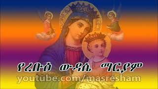 የረቡዕ ውዳሴ ማርያም Wudase Mariam Wednesday [upl. by Other857]