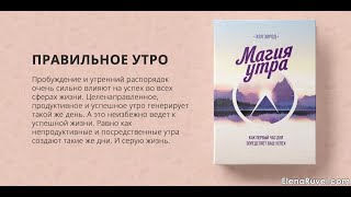 Глава 2«Чудесное утро» Метод родившийся из Отчаяния Аудиокнига quotМагия утраquot Хэл Элрод [upl. by Noirred939]