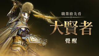 大賢者《全新覺醒》技能搶先看！  黑色沙漠 Black Desert [upl. by Nykal]