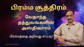 BRAHMA SUTRA ll பிரம்ம சூத்திரம் வேதாந்த தத்துவங்களின் அஸ்திவாரம் ll பேராஇராமுரளி [upl. by Oelak]