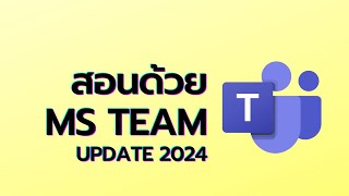 เรียนรู้วิธีใช้ MS Teams ใหม่ฉบับสมบูรณ์ พร้อมอัพเดตปี 2024 [upl. by Sirtaeb784]