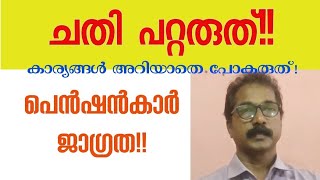 ചതി പറ്റരുത് കാര്യങ്ങൾ അറിയാതെ പോകരുത് പെൻഷൻകാർ ജാഗ്രത pension widowpension [upl. by Ayila]