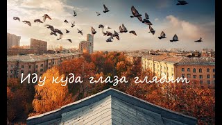 Иду куда глаза глядят  I go where my eyes take me [upl. by Irfan]