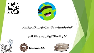 تعليم تطبيق كلاس دوجو Class Dojo لأولياء الأمور والطلاب للأستاذ إبراهيم الخلاقي [upl. by Airotel]