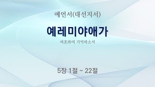 137 여호와여 기억하소서  구약 성경  예언서대선지서  예레미야애가 5장 1절  22절 [upl. by Yelahs26]