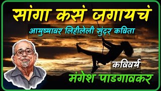 Mangesh Padgaonkar Kavita  सांगा कसं जगायच  Motivational Marathi kavita on life bolkyakavita [upl. by Pascha]