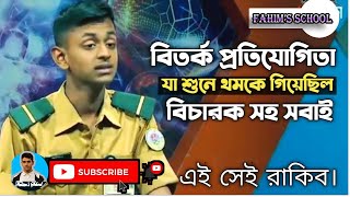 Cadet Rakib Debate ক্যাডেট রাকিবের বক্তব্য । পাবনা ক্যাডেট কলেজ [upl. by Cyndie279]