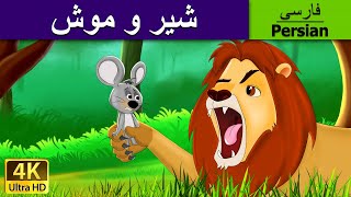 شیر و موش  Lion and the Mouse in Persian  PersianFairyTales [upl. by Yntirb]