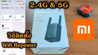 แกะกล่อง ติดตั้ง Xiaomi WiFi Extender AC1200 24Gamp5G Part 1 [upl. by Iznik]