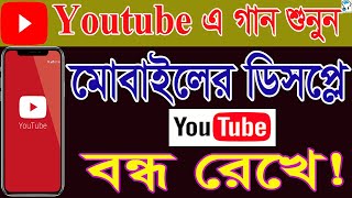 ইউটিউবে গান শুনুন ডিস্পেলে বন্ধ রেখে How to Play YouTube songs in background when screen lock [upl. by Ahsekam]