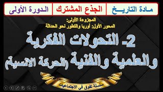 التحولات الفكرية والعلمية والفنية الحركة الانسية الدرس2 الجذع المشترك الدورة الاولى  خطاطة للمراج [upl. by Avle184]