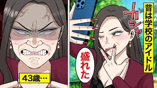 【漫画】いまだに自分がマドンナだと思っている勘違い女の末路。昔はクラスのマドンナだった女…同窓会でマウントを取った結果…。【オンナのソノ】 [upl. by Aiuoqes]